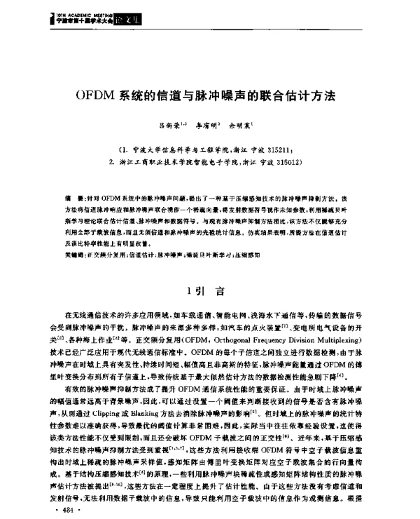 OFDM系统的信道与脉冲噪声的联合估计方法