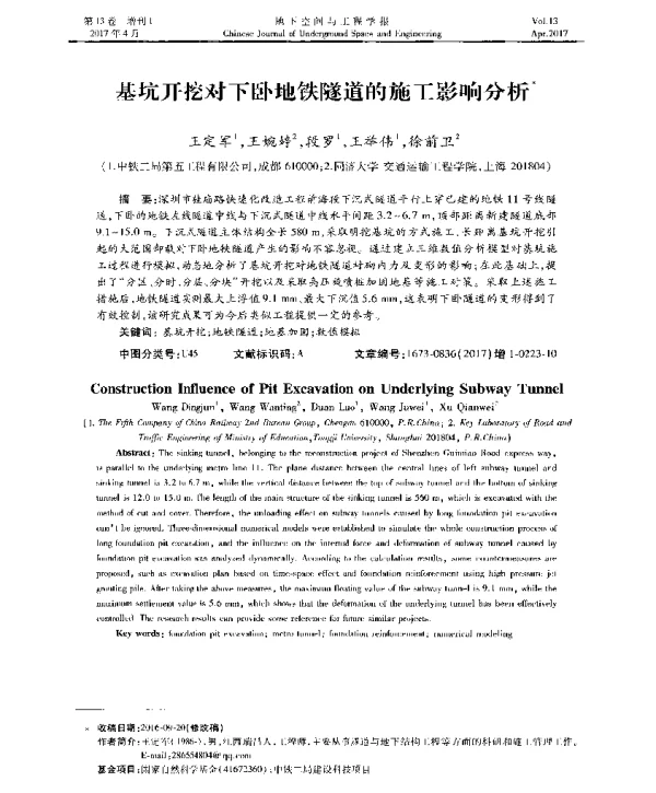 基坑开挖对下卧地铁隧道的施工影响分析