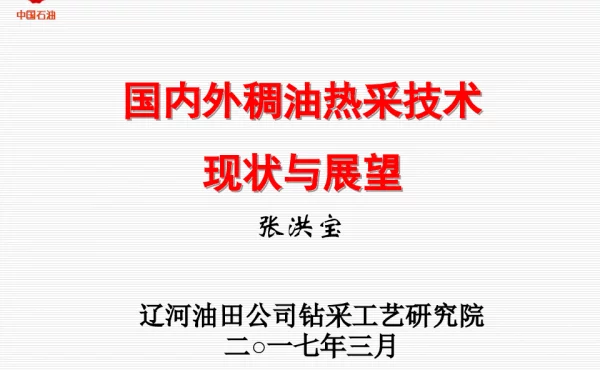 国内外稠油热采技术现状与展望