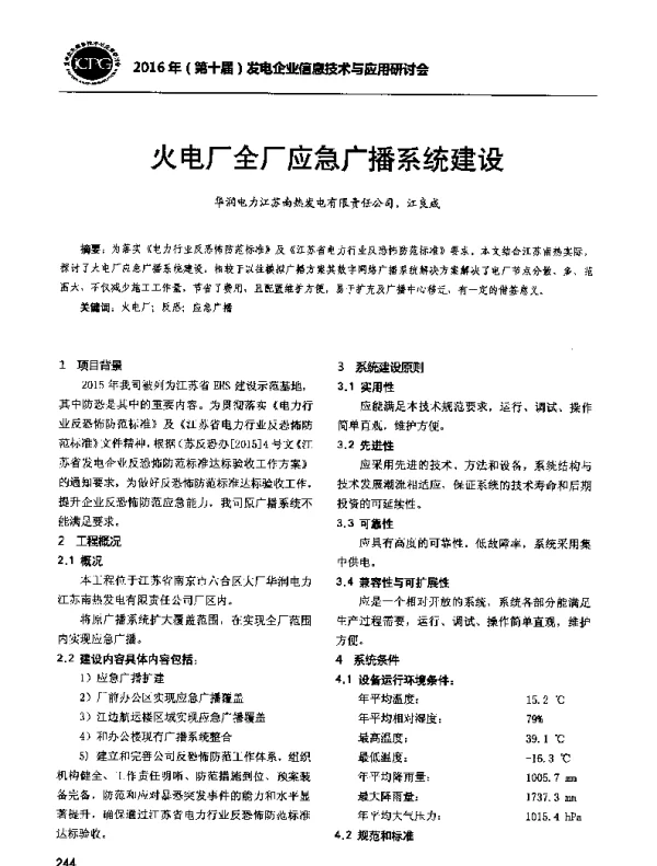 火电厂全厂应急广播系统建设