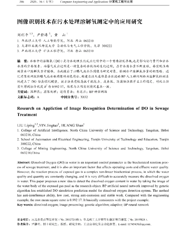 图像识别技术在污水处理溶解氧测定中的应用研究