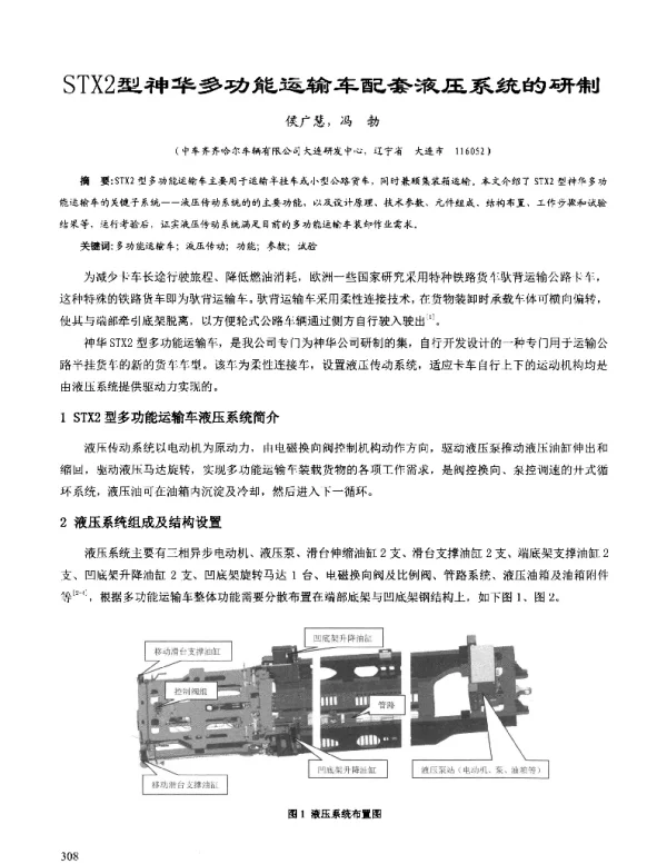 STX2型神华多功能运输车配套液压系统的研制