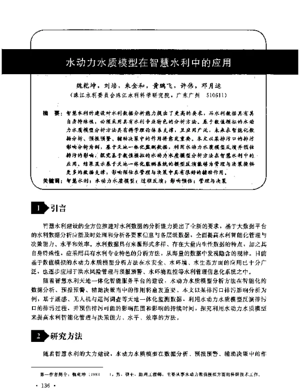 水动力水质模型在智慧水利中的应用