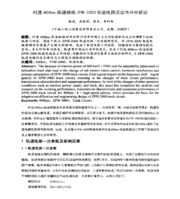 时速400km高速铁路ZPW-2000轨道电路适应性分析研究