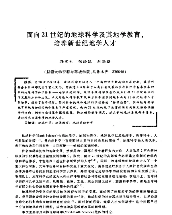 面向21世纪的地球科学及其地学教育培养新世纪地学人才