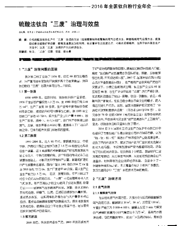 硫酸法钛白三废治理与效益
