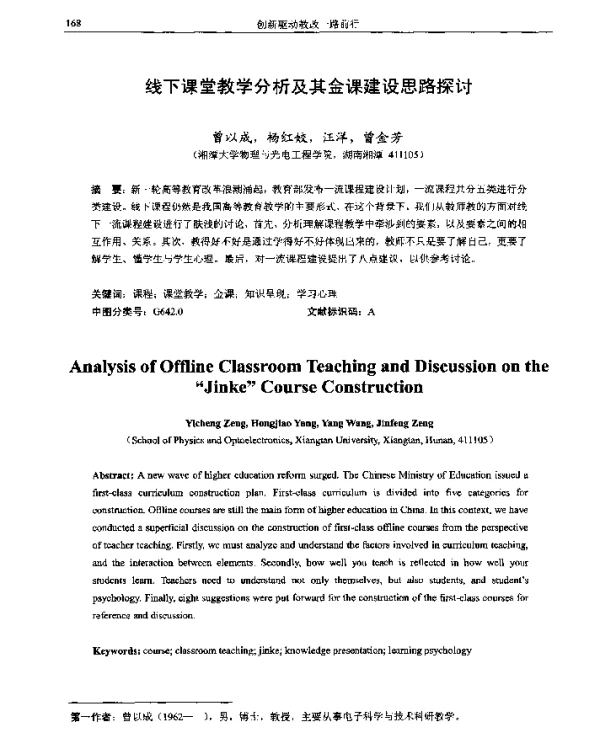 线下课堂教学分析及其金课建设思路探讨