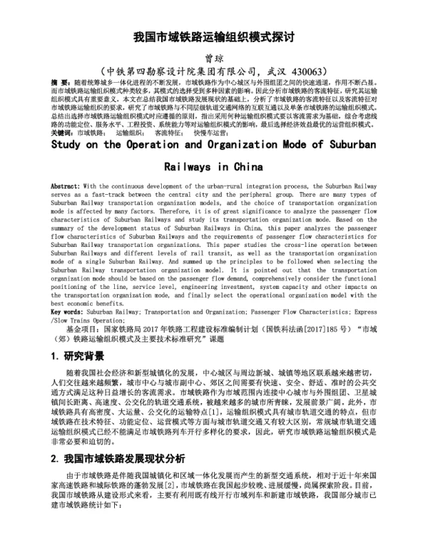 我国市域铁路运输组织模式探讨