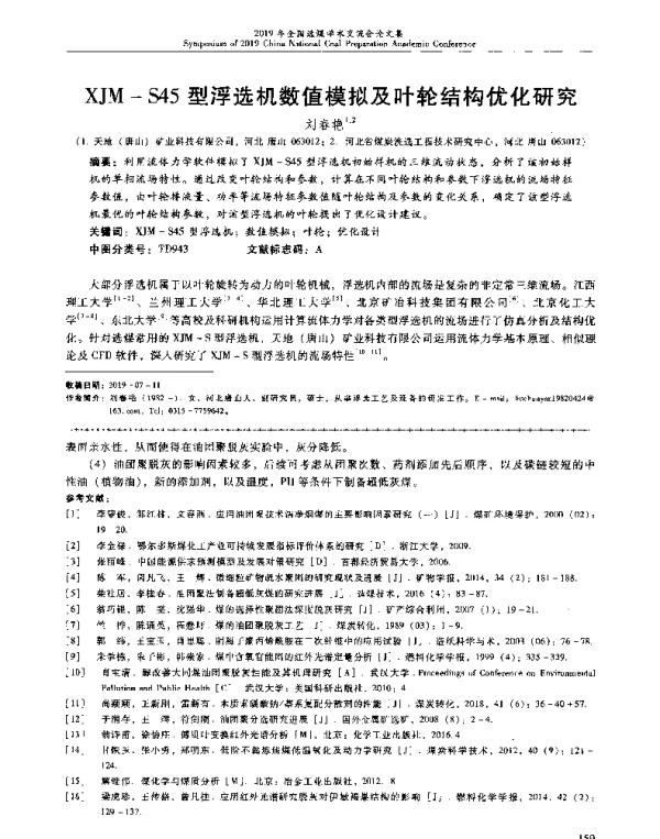 XJM-S45型浮选机数值模拟及叶轮结构优化研究