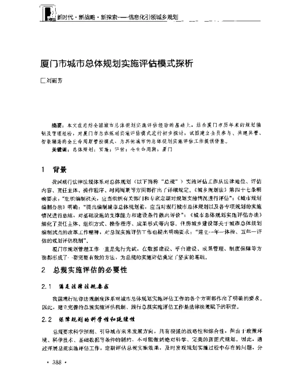 厦门市城市总体规划实施评估模式探析