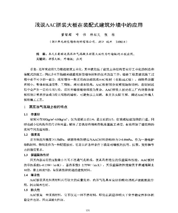 浅谈AAC拼装大板在装配式建筑外墙中的应用