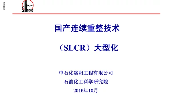 国产连续重整技术(SLCR)大型化