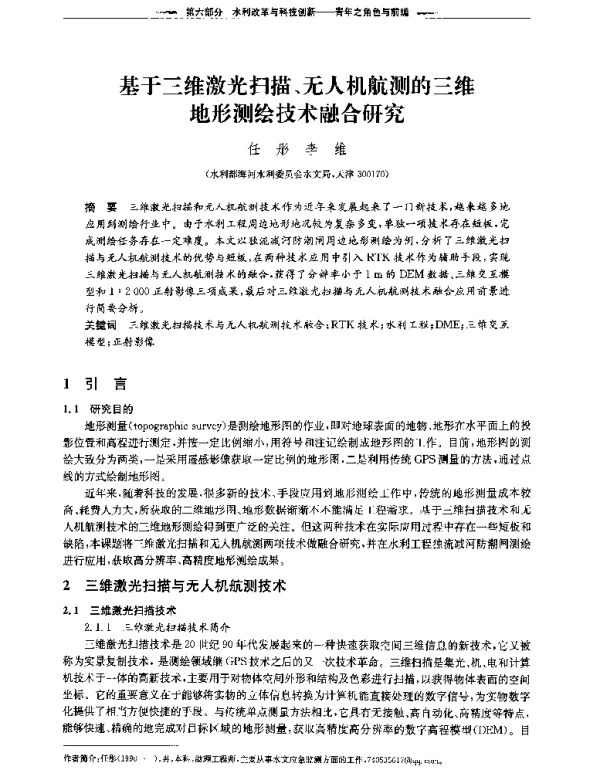 基于三维激光扫描、无人机航测的三维地形测绘技术融合研究