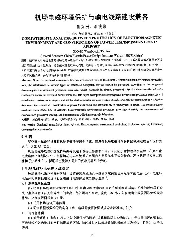 机场电磁环境保护与输电线路建设兼容