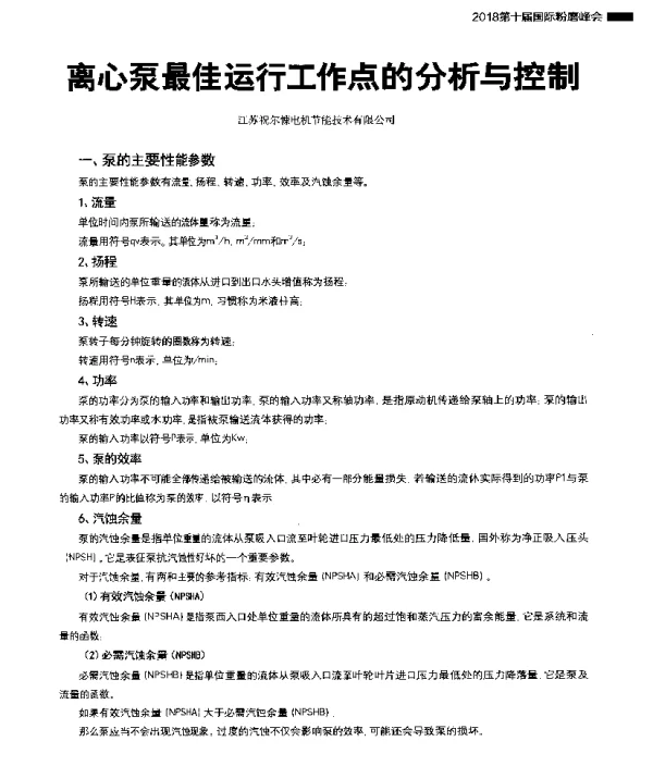 离心泵最佳运行工作点的分析与控制