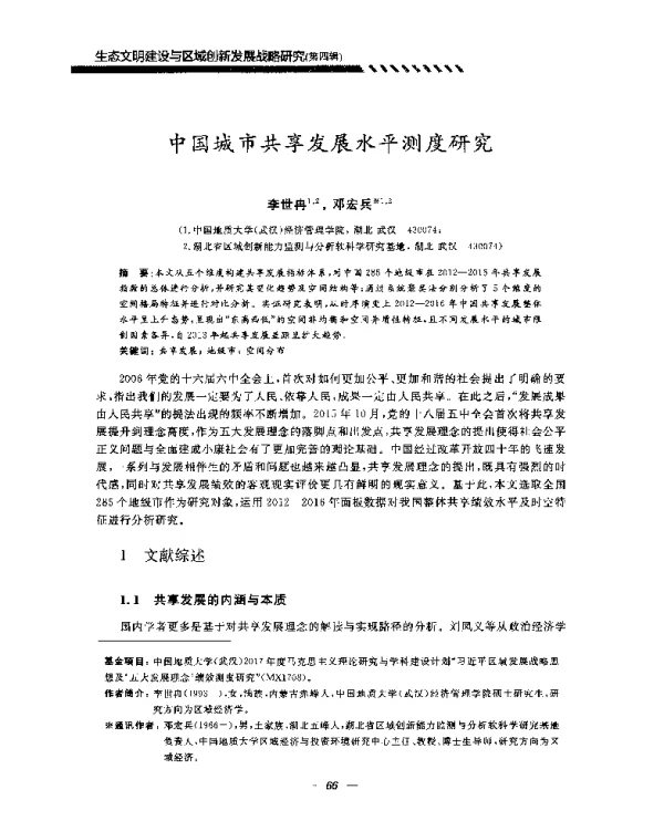 中国城市共享发展水平测度研究