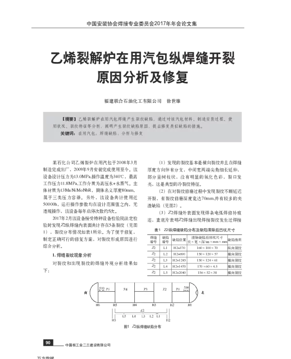乙烯裂解炉在用汽包纵焊缝开裂原因分析及修复