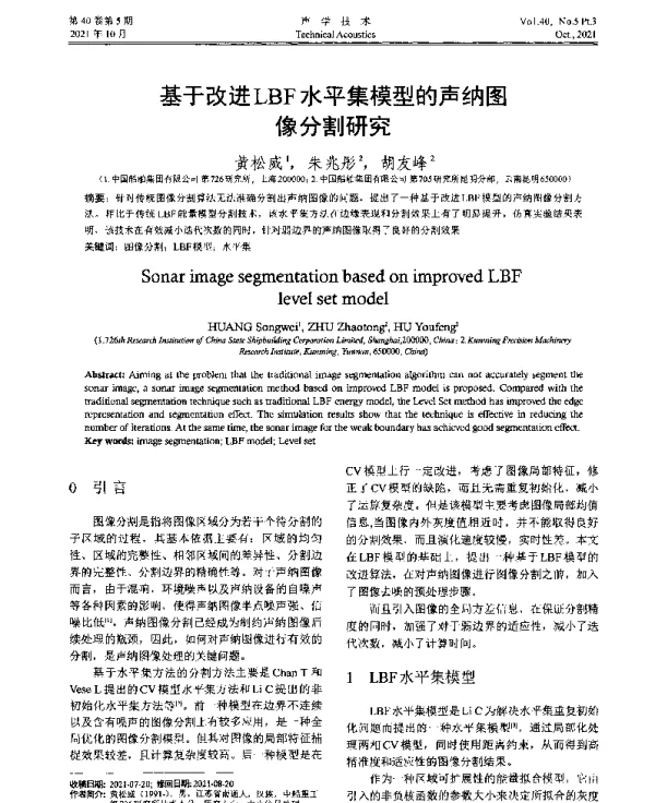 基于改进LBF水平集模型的声纳图像分割研究