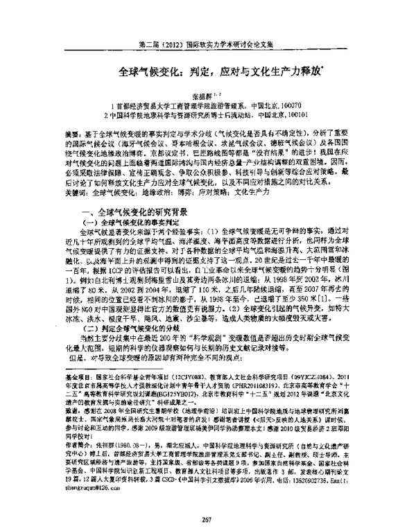全球气候变化判定应对与文化生产力释放