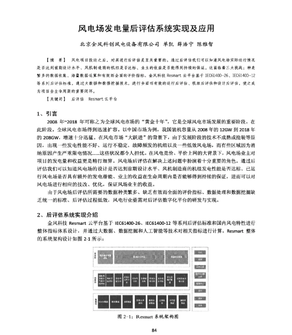 风电场发电量后评估系统实现及应用