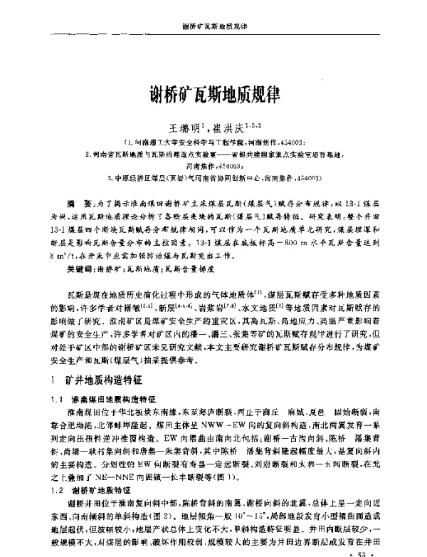 谢桥矿瓦斯地质规律
