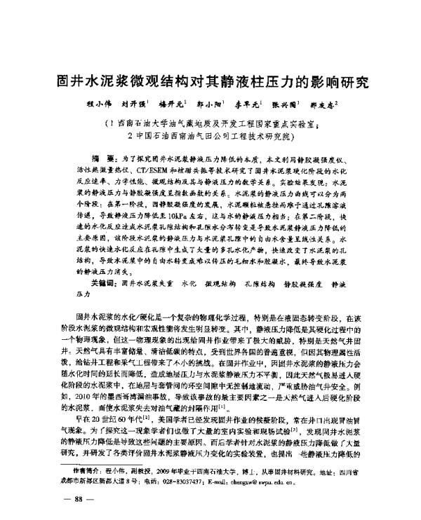 固井水泥浆微观结构对其静液柱压力的影响研究