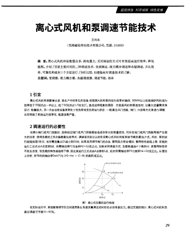 离心式风机和泵调速节能技术