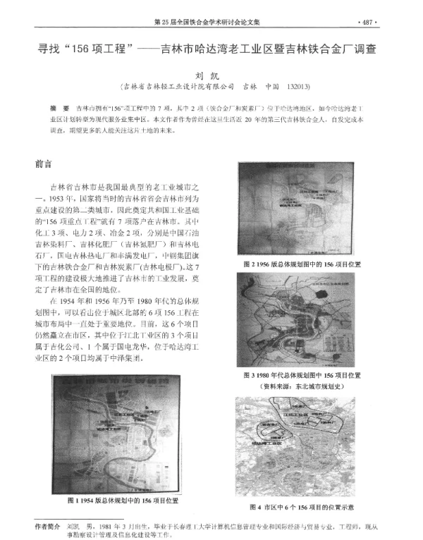 寻找156项工程--吉林市哈达湾老工业区暨吉林铁合金厂调查