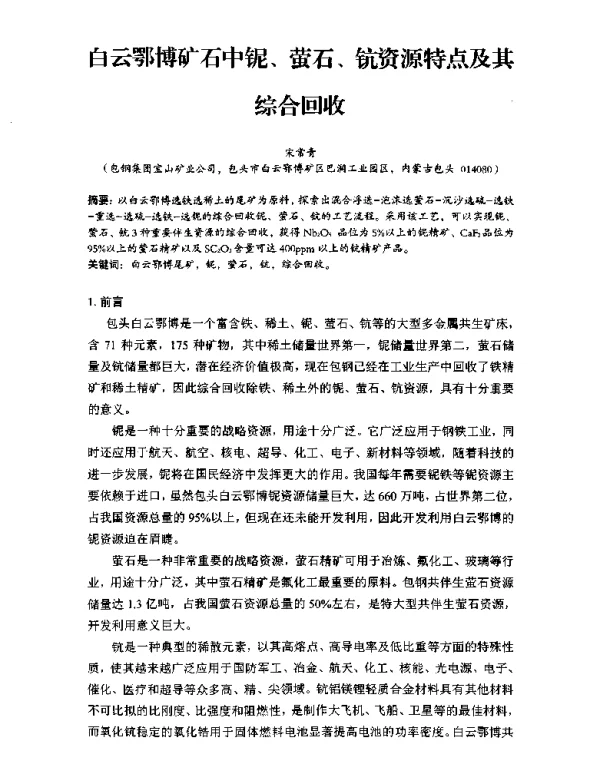 白云鄂博矿石中铌、萤石、钪资源特点及其综合回收