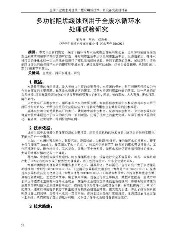 多功能阻垢缓蚀剂用于全废水循环水处理试验研究