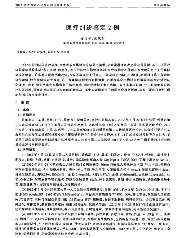 医疗纠纷鉴定2例