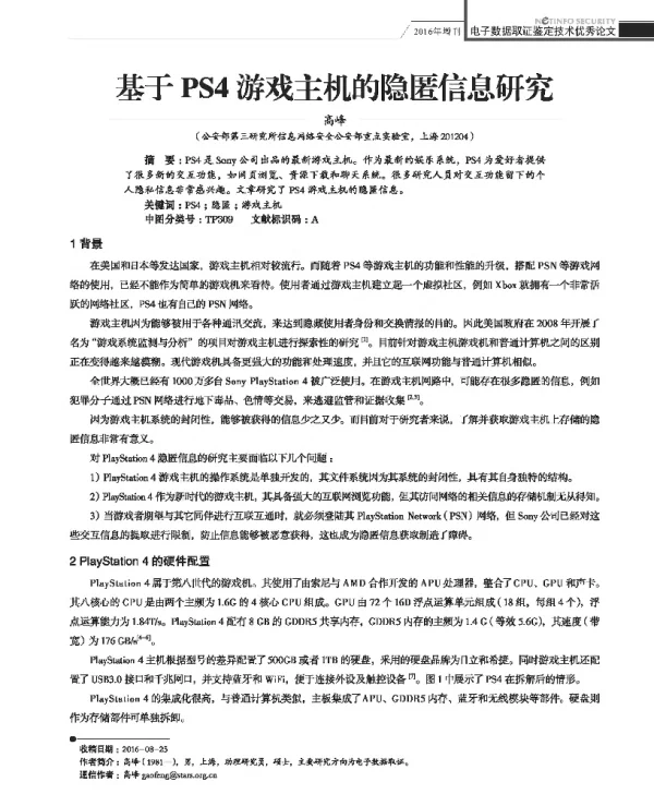 基于PS4游戏主机的隐匿信息研究