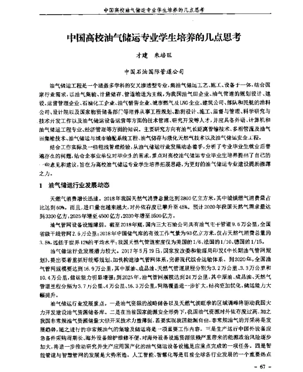 中国高校油气储运专业学生培养的几点思考