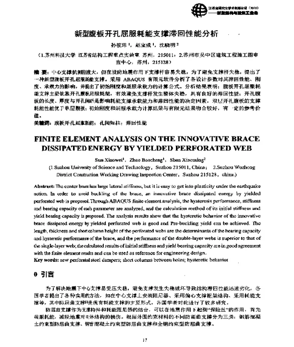 新型腹板开孔屈服耗能支撑滞回性能分析