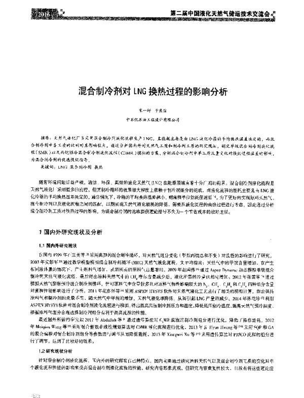 混合制冷剂对LNG换热过程的影响分析