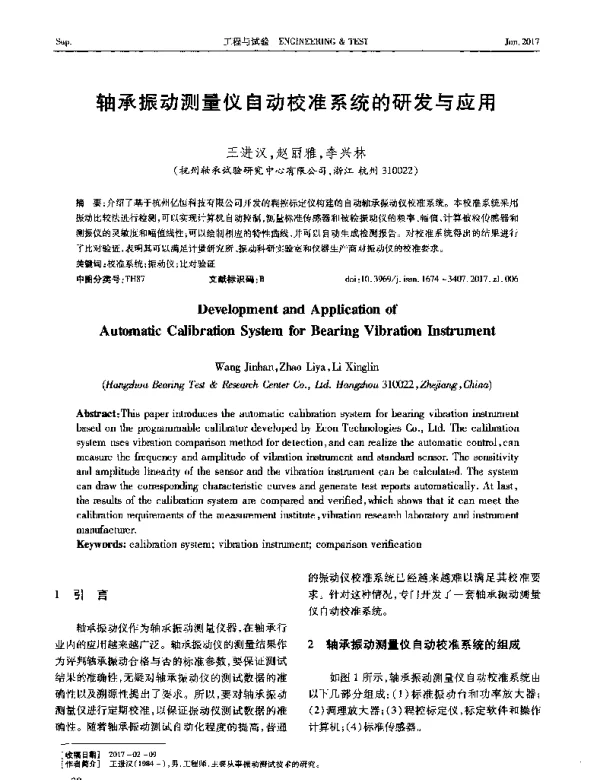 轴承振动测量仪自动校准系统的研发与应用