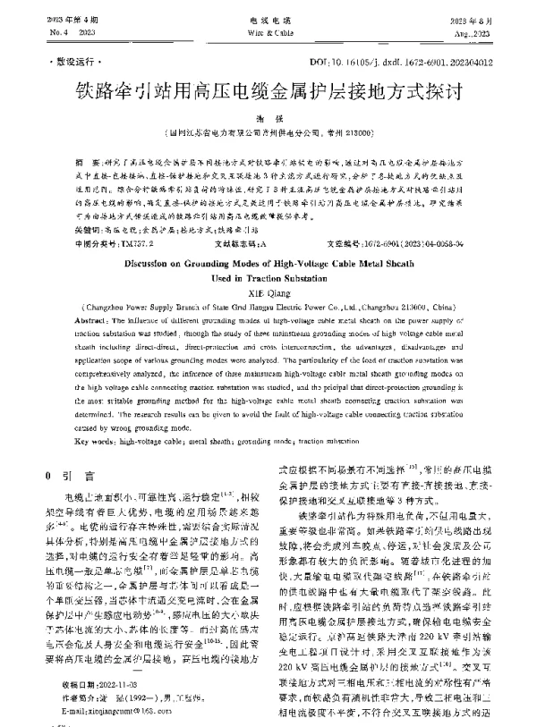 铁路牵引站用高压电缆金属护层接地方式探讨