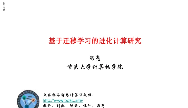 基于迁移学习的进化计算研究