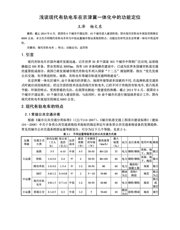 浅谈现代有轨电车在京津冀一体化中的功能定位