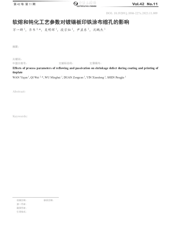 软熔和钝化工艺参数对镀锡板印铁涂布缩孔的影响