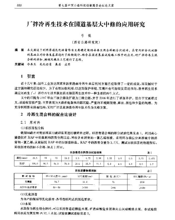 厂拌冷再生技术在国道基层大中修的应用研究