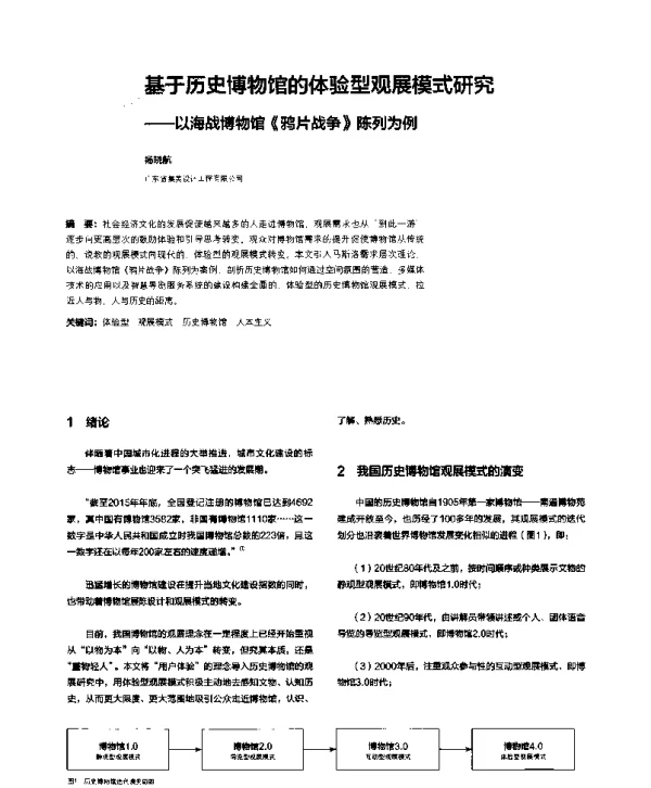 基于历史博物馆的体验型观展模式研究--以海战博物馆《鸦片战争》陈列为例