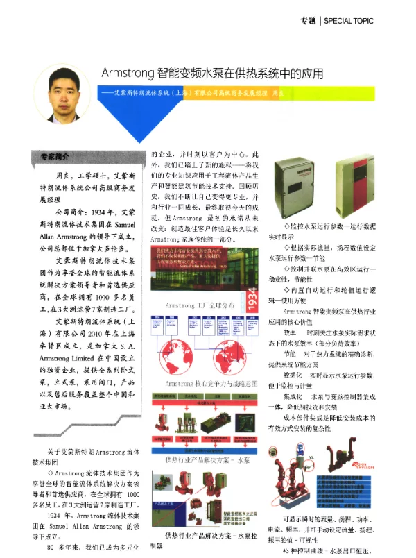 Armstrong智能变频水泵在供热系统中的应用