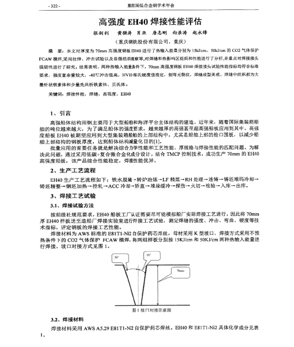 高强度EH40焊接性能评估