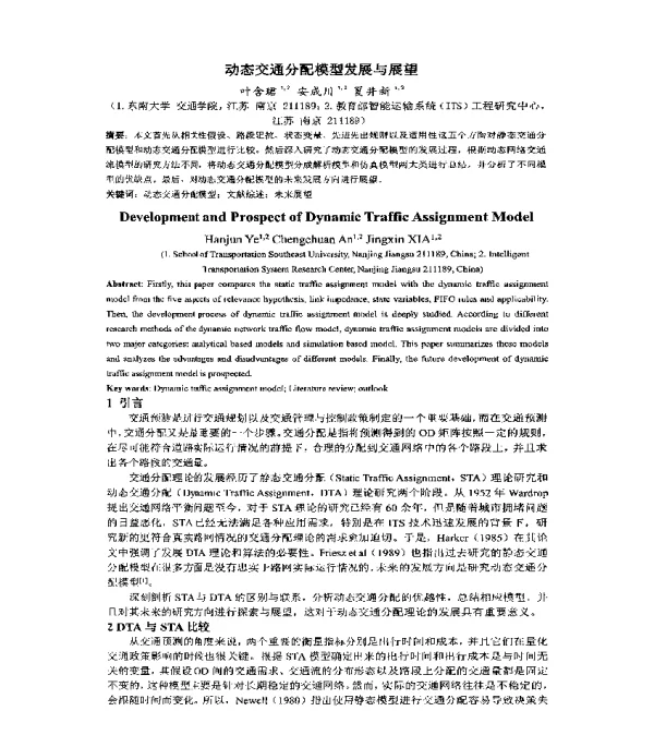 动态交通分配模型发展与展望