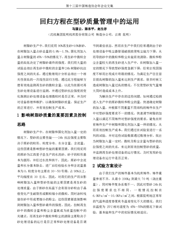 回归方程在型砂质量管理中的运用