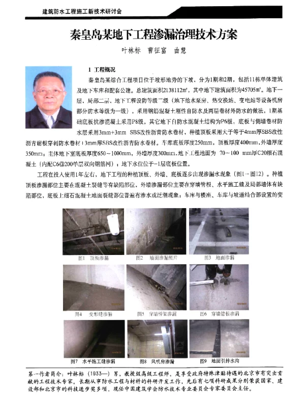 秦皇岛某地下工程渗漏治理技术方案