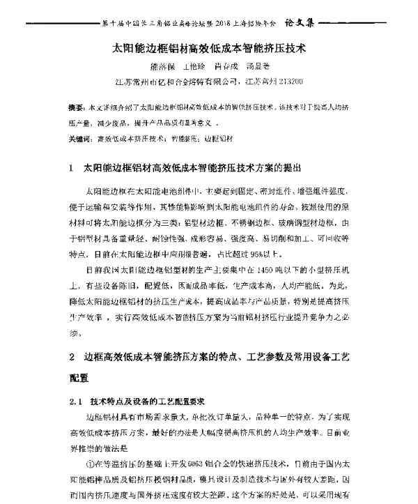 太阳能边框铝材高效低成本智能挤压技术