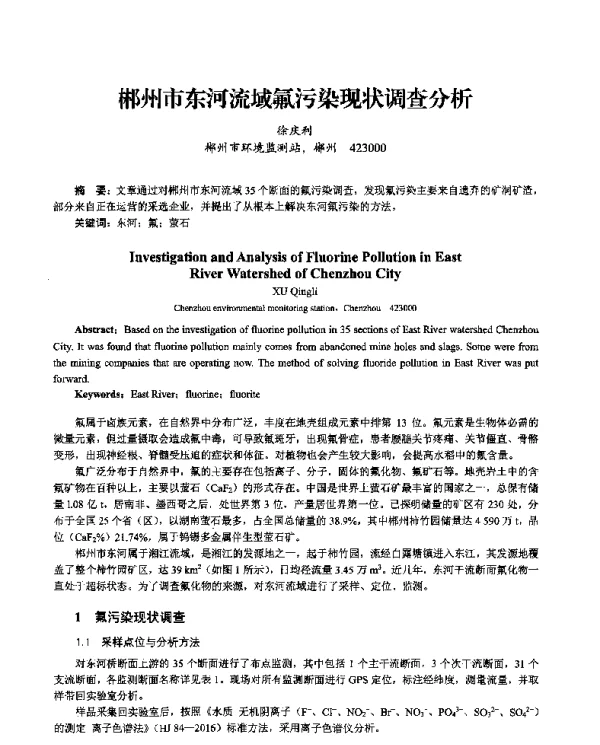 郴州市东河流域氟污染现状调查分析