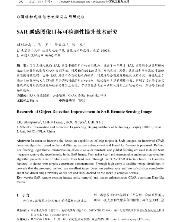 SAR遥感图像目标可检测性提升技术研究